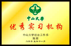 中山大学优秀实习基地